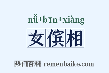 女傧相是什么意思的图片